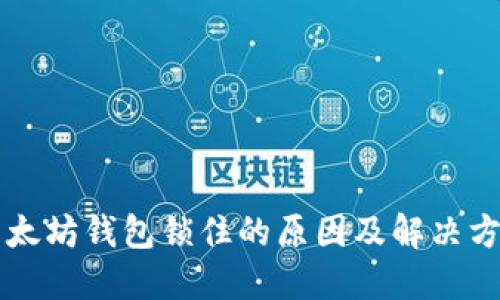 以太坊钱包锁住的原因及解决方案