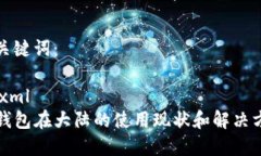 和关键词：```xmlTP钱包在大