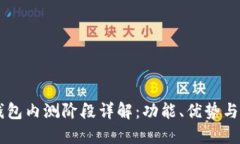 以太坊钱包内测阶段详解