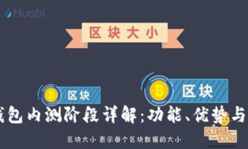 以太坊钱包内测阶段详解：功能、优势与未来展望