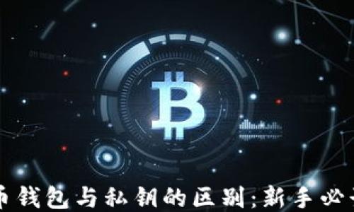 
比特币钱包与私钥的区别：新手必读指南