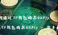 名称：如何通过TP钱包购买