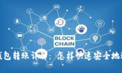 TP同账户下钱包转账详解：