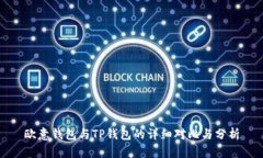 欧意钱包与TP钱包的详细对