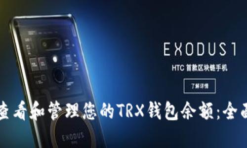 如何查看和管理您的TRX钱包余额：全面指南