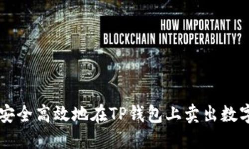 如何安全高效地在TP钱包上卖出数字货币