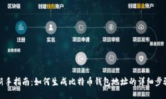 新手指南：如何生成比特