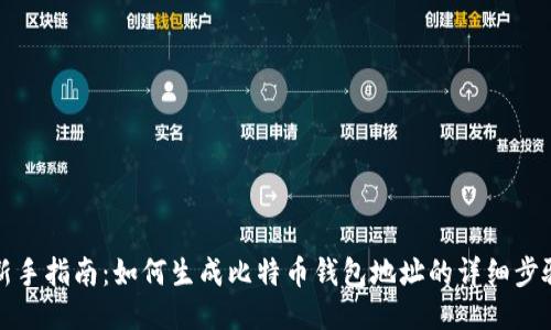 新手指南：如何生成比特币钱包地址的详细步骤