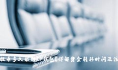 : 抹茶提币多久能到TP钱包