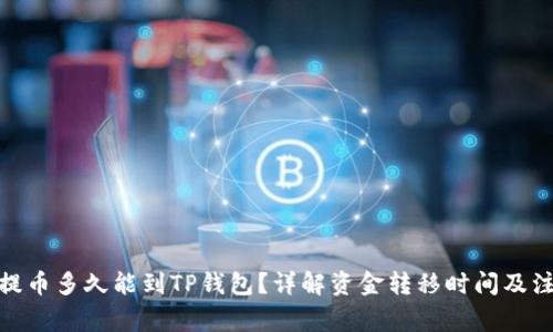 : 抹茶提币多久能到TP钱包？详解资金转移时间及注意事项