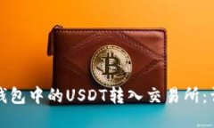 如何将钱包中的USDT转入交
