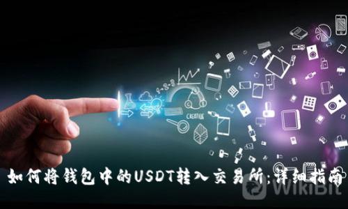 如何将钱包中的USDT转入交易所：详细指南