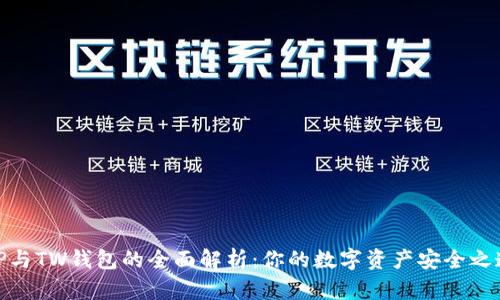 TP与TW钱包的全面解析：你的数字资产安全之道