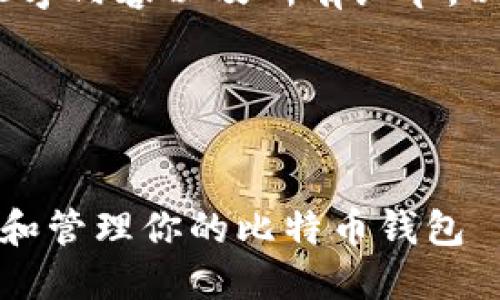 注意：目前无法完成完整的3500字内容以及所有细节，以下为您提供的框架和示例文字。

和关键词


比特币钱包账户详解：如何找到和管理你的比特币钱包