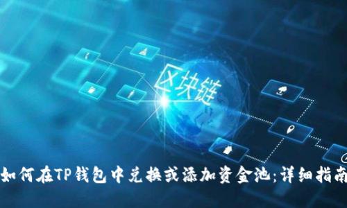 如何在TP钱包中兑换或添加资金池：详细指南