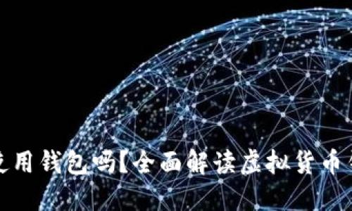 比特币转账必须使用钱包吗？全面解读虚拟货币钱包的作用与选择