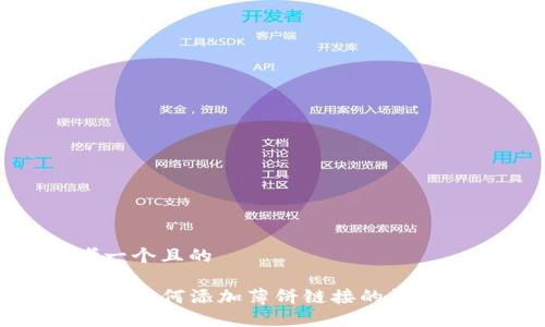 思考一个且的

TP钱包如何添加薄饼链接的详细步骤