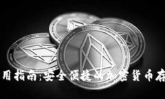 TP钱包使用指南：安全便捷