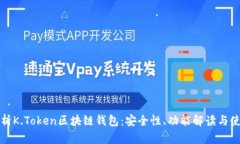 全面解析K.Token区块链钱包
