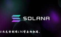 如何在TP钱包中创建LTC（莱