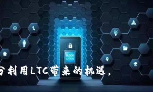 如何在TP钱包中创建LTC（莱特币）：简单步骤详解

TP钱包, LTC创建, 莱特币, 数字货币/guanjianci

## 内容主体大纲

1. **引言**
   - 数字货币的普及
   - LTC（莱特币）的介绍
   - TP钱包的优势

2. **TP钱包概述**
   - 什么是TP钱包？
   - TP钱包的主要功能
   - 支持的数字货币种类

3. **LTC（莱特币）简介**
   - 莱特币的历史背景
   - LTC的技术特点
   - 莱特币的市场表现

4. **在TP钱包中创建LTC的步骤**
   - 下载与安装TP钱包
   - 创建或登录TP钱包账户
   - 添加LTC资产
   - 设置LTC钱包

5. **管理与使用LTC**
   - 如何接收LTC
   - 如何发送LTC
   - LTC的安全存储建议

6. **常见问题解答**
   - 如何找回TP钱包访问权限？
   - LTC的交易费用是多少？
   - TP钱包是否支持其他数字货币？
   - 如何提高LTC交易速度？
   - LTC的最佳交易时机是什么？
   - 在TP钱包中如何安全保管私钥？

7. **结论**
   - LTC的未来潜力
   - TP钱包提供的保障

---

## 引言

近年来，随着区块链技术的发展和数字货币的普及，越来越多的人开始关注和投资数字货币。莱特币（LTC）作为一种知名的加密货币，其速度和成本优势使其成为投资者的热门选择。而TP钱包凭借其用户友好的界面和强大的功能，成为管理各种数字资产的理想工具。本篇文章将为您讲解如何在TP钱包中创建LTC，包括其使用方法和常见问题。

## TP钱包概述

什么是TP钱包？
TP钱包是一款智能合约数字资产钱包，用户可以通过它便捷地存储、管理、交易各种加密资产。TP钱包不仅支持主流数字货币，还兼容多种链上的资产，帮助用户实现资产的多元化管理。

TP钱包的主要功能
TP钱包提供了多种功能，包括资产管理、交易、区块链浏览器和安全保障。用户可以通过TP钱包快速交易，实时查看资产信息和市场动态。

支持的数字货币种类
TP钱包支持多种类型的数字货币，包括比特币、以太坊、莱特币等主流币种，并且也支持许多小众币种。这使得TP钱包成为一个多功能的数字资产管理工具。

## LTC（莱特币）简介

莱特币的历史背景
莱特币是由Charlie Lee于2011年创建的一种分布式数字货币，旨在成为比特币的“轻量级”替代品。通过采用不同的工作量证明算法，莱特币的交易确认时间比比特币要快得多。

LTC的技术特点
LTC采用Scrypt算法，使得其挖矿过程更加高效，并且便利于用户进行矿机配置。其区块生成时间约为2.5分钟，与比特币的10分钟相比，大幅度提升了交易速度。

莱特币的市场表现
作为数字货币市场的重要组成部分，莱特币在价格和市值上都有着相对稳定的表现。尽管市场波动，但莱特币在投资者中的接受度和使用率持续增加。

## 在TP钱包中创建LTC的步骤

下载与安装TP钱包
首先，在手机应用商店中搜索TP钱包进行下载。安装完成后，打开应用，您将会看到欢迎页面，引导您创建新钱包或导入已有钱包。

创建或登录TP钱包账户
如果您是首次使用，请选择创建新钱包。在此过程中系统会要求您设置安全密码并备份助记词，请确保将这些信息妥善保管。若已有钱包，您只需输入助记词进行登录。

添加LTC资产
登录成功后，您可以在主界面选择“添加资产”，然后从列表中选择LTC（莱特币），点击确认即可。系统将自动为您在TP钱包中生成LTC地址。

设置LTC钱包
创建完成后，您可以在钱包管理界面查看LTC的余额，并进行后续的转账或接收操作。确保您记住交易密码，安全保障至关重要。

## 管理与使用LTC

如何接收LTC
接收LTC时，您只需向对方提供您在TP钱包中生成的LTC地址。对方只需在其钱包中输入该地址，即可将莱特币发送到您的账户中。

如何发送LTC
发送LTC同样简单，您需要在TP钱包内选择“发送”功能，输入接收方的LTC地址及要发送的金额，确认后即可完成交易。

LTC的安全存储建议
为确保资产安全，您应定期更换密码，备份助记词并妥善保存。在启用TP钱包的APP时，建议您开启生物识别或其他安全验证功能，提高账户安全性。

## 常见问题解答

如何找回TP钱包访问权限？
如果您忘记了密码，可以通过助记词找回钱包。确保您有备份助记词，进入TP钱包后选择“导入钱包”，输入助记词即可恢复访问。

LTC的交易费用是多少？
LTC的交易费用相对较低，通常在几美分之间，具体费用取决于网络的拥堵程度。在拥堵时可能会有所上升。

TP钱包是否支持其他数字货币？
TP钱包支持多种数字货币，包括但不限于比特币、以太坊和其他主流币种。用户可以根据需求添加不同的资产。

如何提高LTC交易速度？
通过选择适当的交易费用，您可以在网络繁忙时提升您的交易优先级。此外，选择在非高峰时段进行交易也是一个有效的策略。

LTC的最佳交易时机是什么？
最佳交易时机通常是在价格相对低迷、市场回调时，或在重大新闻发布后进行交易。然而，投资者需时刻关注市场动态，理性决策。

在TP钱包中如何安全保管私钥？
私钥是您访问数字资产的唯一凭证，务必将其保存在安全的地方，如冷钱包或加密存储。同时建议定期备份和更新，以确保长期安全。

## 结论

莱特币作为数字货币的一部分，凭借其优势与TP钱包结合，成为用户管理和投资的便捷选择。在使用过程中，用户应注意安全措施，并关注市场变动，从而充分利用LTC带来的机遇。