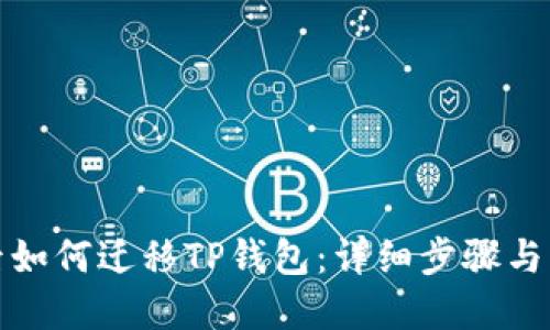 换手机后如何迁移TP钱包：详细步骤与实用技巧