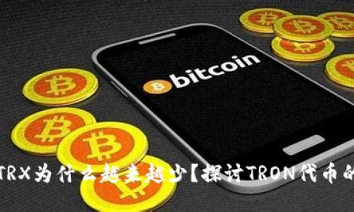 钱包里的TRX为什么越来越少？探讨TRON代币的价值波动