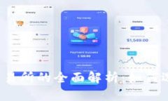 TP钱包与交易所的全面解析