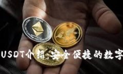 新版火币钱包USDT介绍：安