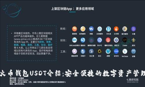新版火币钱包USDT介绍：安全便捷的数字资产管理工具