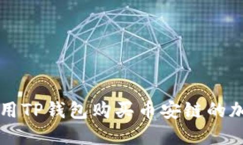 如何使用TP钱包购买币安链的加密货币