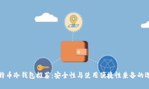 比特币冷钱包推荐：安全性与使用便捷性兼备的选择