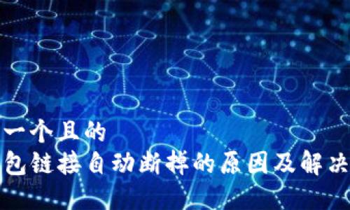 思考一个且的
TP钱包链接自动断掉的原因及解决办法