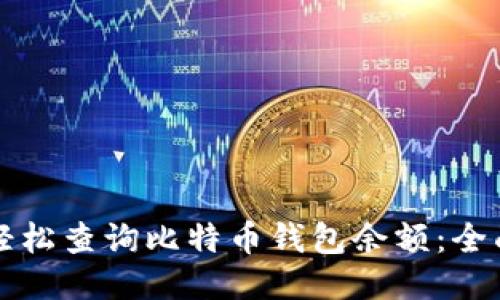 如何轻松查询比特币钱包余额：全面指南