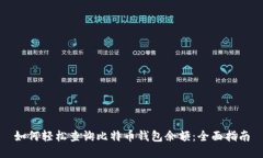 如何轻松查询比特币钱包