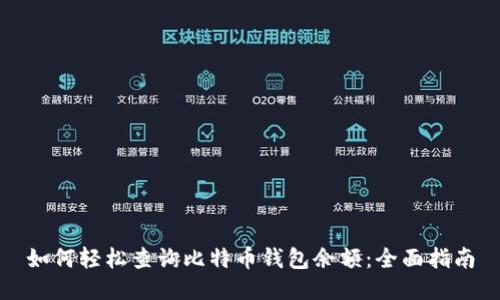 如何轻松查询比特币钱包余额：全面指南