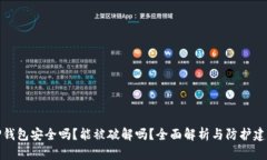 TP钱包安全吗？能被破解吗