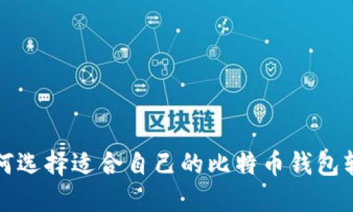 如何选择适合自己的比特币钱包软件