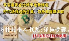 如何将SHIB转到个人钱包：