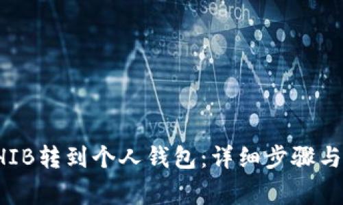 如何将SHIB转到个人钱包：详细步骤与注意事项