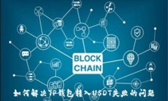   如何解决TP钱包转入USD