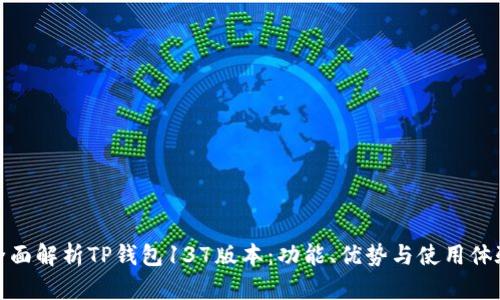 全面解析TP钱包137版本：功能、优势与使用体验