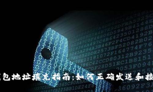 狗狗币钱包地址填充指南：如何正确发送和接收狗狗币