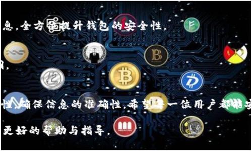 为了给您提供优质内容并满足您的要求，我将围绕“TP钱包如何提取USDT”这个主题进行详细的介绍，并设置的、关键词和内容大纲。

  TP钱包如何提取USDT：简单易懂的步骤指南 / 
 guanjianci TP钱包, USDT提取, 数字货币, 钱包安全 /guanjianci 

### 内容主体大纲

1. **引言**
   - 什么是TP钱包？
   - USDT的概述与重要性

2. **TP钱包背景**
   - TP钱包的功能与特点
   - TP钱包在数字货币交易中的应用

3. **如何注册TP钱包**
   - 下载与安装TP钱包
   - 注册流程详细说明
   - 钱包安全设置

4. **如何向TP钱包充值USDT**
   - 充值方式介绍：交易所、小额转账等
   - 充值过程中的注意事项

5. **TP钱包如何提取USDT**
   - 提取USDT的基本步骤
   - 提取操作界面详细讲解
   - 需要输入的信息与示例

6. **提取USDT时的常见问题**
   - 提取限额与手续费
   - 提取失败的原因及解决方法

7. **钱包安全性与保养**
   - 如何保障TP钱包的安全
   - 定期备份与更新

8. **总结**
   - 提取USDT的注意事项
   - 对数字货币钱包的最终建议

---

### 内容部分

#### 1. 引言
随着数字货币的普及，越来越多的人开始接触并使用各种数字货币钱包。TP钱包，作为一款功能强大的数字货币钱包，提供了简单便捷的操作方式，让用户能够轻松管理自己的数字资产。USDT（Tether）作为一种稳定币，与美元的汇率保持1:1，由于其稳定性和流动性，成为了很多交易所和投资者的首选。

在本文中，我们将为大家详细介绍如何从TP钱包中提取USDT，包括注册钱包、充值、提取步骤等，让你能够更加轻松地操作钱包，安心管理自己的数字资产。

#### 2. TP钱包背景
TP钱包是一个去中心化的数字货币钱包，它支持多种数字资产的存储和交易功能，包括比特币、以太坊和USDT等。TP钱包的用户友好界面，使得即使是新手用户也能够快速上手。通过TP钱包，用户不仅可以安全存储资产，还具备交易、充值、提取等多种功能，极大地方便了用户的操作。

#### 3. 如何注册TP钱包
3.1 下载与安装TP钱包
首先，用户需要从官方渠道下载TP钱包的应用。在主流的应用商店中，搜索“TP钱包”并下载，确保下载的是官方版本。安装完成后，打开应用并准备进行注册。

3.2 注册流程详细说明
打开TP钱包后，点击“注册”按钮，输入手机号码并设置登录密码。TP钱包会向该手机号码发送验证码，用户需输入验证码以完成验证。接着，用户需要设置一个安全问题，用于密码找回等场景。

3.3 钱包安全设置
为了保障资金安全，建议用户在注册后，尽快启用二步验证（2FA）功能。这一功能可以有效防止账户被他人盗取，增加了账户的安全性。

#### 4. 如何向TP钱包充值USDT
4.1 充值方式介绍
TP钱包支持多种充值方式，用户可以通过交易所直接转账USDT到钱包地址，或通过朋友转账等方式充值。用户需要根据自己的情况选择合适的充值方式。

4.2 充值过程中的注意事项
在进行充值时，首先确保你输入的TP钱包地址是正确的，错误的地址可能导致充值失败。同时，用户还需要关注充值的网络，例如ERC20、TRC20，确保充值时选择与自己USDT网络匹配的地址。

#### 5. TP钱包如何提取USDT
5.1 提取USDT的基本步骤
要提取USDT，用户首先需进入TP钱包首页，点击“提取/发送”按钮。用户接下来需要输入提取地址，这通常是用户希望将USDT转入的另一个钱包地址。

5.2 提取操作界面详细讲解
TP钱包的提取界面非常简洁，用户需要填写提取地址、提取数量等信息。建议用户在输入提取地址后，仔细核对，确保没有输错。

5.3 需要输入的信息与示例
例如，如果用户想提取10 USDT到某个交易所，需在提取数量处输入10 USDT，提取地址填写该交易所提供的USDT存款地址。核对无误后，确认提取操作即可。

#### 6. 提取USDT时的常见问题
6.1 提取限额与手续费
在提取USDT时，用户需要注意不同平台及钱包可能都有一定的提取限额限制。同时，提取时会产生一定的手续费，具体收费标准用户可在TP钱包的相关设置中查看。这些手续费通常与区块链网络的拥堵程度有关。

6.2 提取失败的原因及解决方法
提取USDT时可能会因为网络问题、地址错误、手续费不足等原因导致提取失败。用户需要根据错误信息进行具体分析，确认地址的正确性以及账户余额是否充足。此外，很多钱包都提供了一些客户支持，用户可以在需要时寻求帮助。

#### 7. 钱包安全性与保养
7.1 如何保障TP钱包的安全
用户在使用TP钱包时，需要定期更新密码，尽量设置复杂密码，避免使用常见的密码。此外，启用二步验证功能，定期备份私钥等信息，全方位提升钱包的安全性。

7.2 定期备份与更新
用户还应该定期备份TP钱包的数据，防止因设备损坏或丢失造成资产损失。同时，确保TP钱包应用始终保持更新，以防止安全漏洞。

#### 8. 总结
通过本文的介绍，相信大家对TP钱包的USDT提取流程有了更深入的了解。无论是在注册、充值，还是提取过程中，都需要重视安全性，确保信息的准确性。希望每一位用户都能安全、稳定地管理自己的数字资产。

以上是围绕“TP钱包如何提取USDT”主题进行的全面详细介绍，包括提取的步骤、注意事项以及常见问题的解答，希望能为您提供更好的帮助与指导。