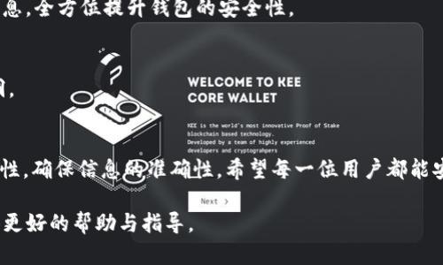为了给您提供优质内容并满足您的要求，我将围绕“TP钱包如何提取USDT”这个主题进行详细的介绍，并设置的、关键词和内容大纲。

  TP钱包如何提取USDT：简单易懂的步骤指南 / 
 guanjianci TP钱包, USDT提取, 数字货币, 钱包安全 /guanjianci 

### 内容主体大纲

1. **引言**
   - 什么是TP钱包？
   - USDT的概述与重要性

2. **TP钱包背景**
   - TP钱包的功能与特点
   - TP钱包在数字货币交易中的应用

3. **如何注册TP钱包**
   - 下载与安装TP钱包
   - 注册流程详细说明
   - 钱包安全设置

4. **如何向TP钱包充值USDT**
   - 充值方式介绍：交易所、小额转账等
   - 充值过程中的注意事项

5. **TP钱包如何提取USDT**
   - 提取USDT的基本步骤
   - 提取操作界面详细讲解
   - 需要输入的信息与示例

6. **提取USDT时的常见问题**
   - 提取限额与手续费
   - 提取失败的原因及解决方法

7. **钱包安全性与保养**
   - 如何保障TP钱包的安全
   - 定期备份与更新

8. **总结**
   - 提取USDT的注意事项
   - 对数字货币钱包的最终建议

---

### 内容部分

#### 1. 引言
随着数字货币的普及，越来越多的人开始接触并使用各种数字货币钱包。TP钱包，作为一款功能强大的数字货币钱包，提供了简单便捷的操作方式，让用户能够轻松管理自己的数字资产。USDT（Tether）作为一种稳定币，与美元的汇率保持1:1，由于其稳定性和流动性，成为了很多交易所和投资者的首选。

在本文中，我们将为大家详细介绍如何从TP钱包中提取USDT，包括注册钱包、充值、提取步骤等，让你能够更加轻松地操作钱包，安心管理自己的数字资产。

#### 2. TP钱包背景
TP钱包是一个去中心化的数字货币钱包，它支持多种数字资产的存储和交易功能，包括比特币、以太坊和USDT等。TP钱包的用户友好界面，使得即使是新手用户也能够快速上手。通过TP钱包，用户不仅可以安全存储资产，还具备交易、充值、提取等多种功能，极大地方便了用户的操作。

#### 3. 如何注册TP钱包
3.1 下载与安装TP钱包
首先，用户需要从官方渠道下载TP钱包的应用。在主流的应用商店中，搜索“TP钱包”并下载，确保下载的是官方版本。安装完成后，打开应用并准备进行注册。

3.2 注册流程详细说明
打开TP钱包后，点击“注册”按钮，输入手机号码并设置登录密码。TP钱包会向该手机号码发送验证码，用户需输入验证码以完成验证。接着，用户需要设置一个安全问题，用于密码找回等场景。

3.3 钱包安全设置
为了保障资金安全，建议用户在注册后，尽快启用二步验证（2FA）功能。这一功能可以有效防止账户被他人盗取，增加了账户的安全性。

#### 4. 如何向TP钱包充值USDT
4.1 充值方式介绍
TP钱包支持多种充值方式，用户可以通过交易所直接转账USDT到钱包地址，或通过朋友转账等方式充值。用户需要根据自己的情况选择合适的充值方式。

4.2 充值过程中的注意事项
在进行充值时，首先确保你输入的TP钱包地址是正确的，错误的地址可能导致充值失败。同时，用户还需要关注充值的网络，例如ERC20、TRC20，确保充值时选择与自己USDT网络匹配的地址。

#### 5. TP钱包如何提取USDT
5.1 提取USDT的基本步骤
要提取USDT，用户首先需进入TP钱包首页，点击“提取/发送”按钮。用户接下来需要输入提取地址，这通常是用户希望将USDT转入的另一个钱包地址。

5.2 提取操作界面详细讲解
TP钱包的提取界面非常简洁，用户需要填写提取地址、提取数量等信息。建议用户在输入提取地址后，仔细核对，确保没有输错。

5.3 需要输入的信息与示例
例如，如果用户想提取10 USDT到某个交易所，需在提取数量处输入10 USDT，提取地址填写该交易所提供的USDT存款地址。核对无误后，确认提取操作即可。

#### 6. 提取USDT时的常见问题
6.1 提取限额与手续费
在提取USDT时，用户需要注意不同平台及钱包可能都有一定的提取限额限制。同时，提取时会产生一定的手续费，具体收费标准用户可在TP钱包的相关设置中查看。这些手续费通常与区块链网络的拥堵程度有关。

6.2 提取失败的原因及解决方法
提取USDT时可能会因为网络问题、地址错误、手续费不足等原因导致提取失败。用户需要根据错误信息进行具体分析，确认地址的正确性以及账户余额是否充足。此外，很多钱包都提供了一些客户支持，用户可以在需要时寻求帮助。

#### 7. 钱包安全性与保养
7.1 如何保障TP钱包的安全
用户在使用TP钱包时，需要定期更新密码，尽量设置复杂密码，避免使用常见的密码。此外，启用二步验证功能，定期备份私钥等信息，全方位提升钱包的安全性。

7.2 定期备份与更新
用户还应该定期备份TP钱包的数据，防止因设备损坏或丢失造成资产损失。同时，确保TP钱包应用始终保持更新，以防止安全漏洞。

#### 8. 总结
通过本文的介绍，相信大家对TP钱包的USDT提取流程有了更深入的了解。无论是在注册、充值，还是提取过程中，都需要重视安全性，确保信息的准确性。希望每一位用户都能安全、稳定地管理自己的数字资产。

以上是围绕“TP钱包如何提取USDT”主题进行的全面详细介绍，包括提取的步骤、注意事项以及常见问题的解答，希望能为您提供更好的帮助与指导。