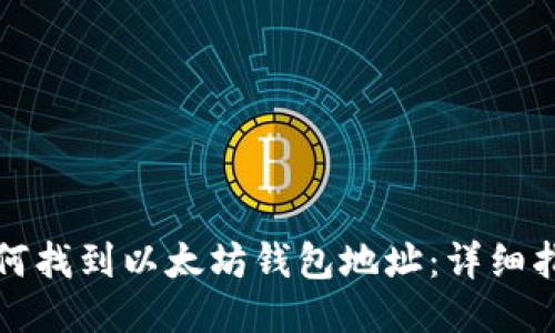 如何找到以太坊钱包地址：详细指南