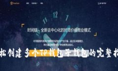 轻松创建多个TP钱包子钱包