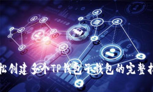轻松创建多个TP钱包子钱包的完整指南