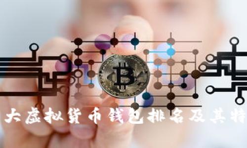 世界十大虚拟货币钱包排名及其特点分析
