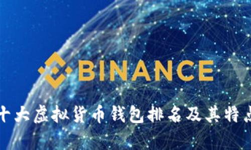 世界十大虚拟货币钱包排名及其特点分析